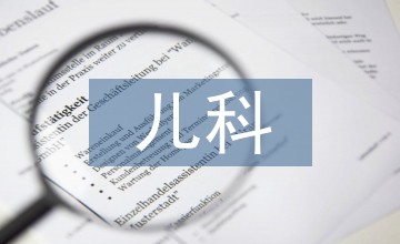 兒科發(fā)展規(guī)劃