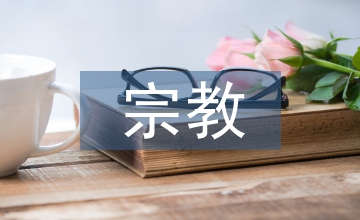 宗教因素對(duì)美國外交的作用研究