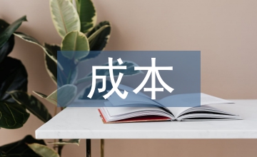 運輸業(yè)成本內(nèi)控對策
