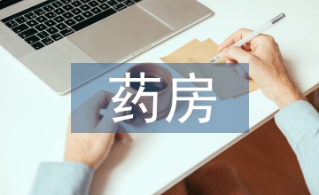 藥房企業(yè)負(fù)責(zé)人聘任書