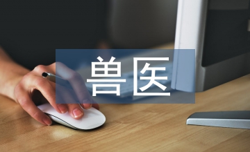 獸醫(yī)專業(yè)知識
