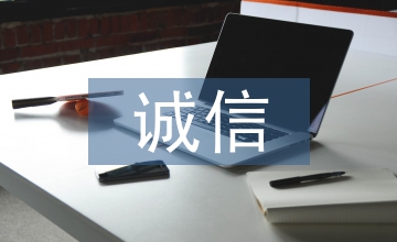誠信價值下會計審計論文