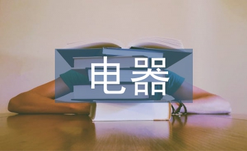 電器轉(zhuǎn)正總結(jié)
