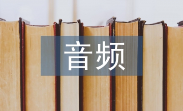 廣播電視中數(shù)字音頻技術(shù)的運用