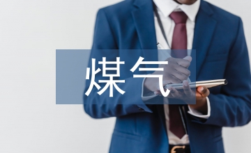 鋼鐵企業(yè)煤氣資源綜合利用實(shí)踐