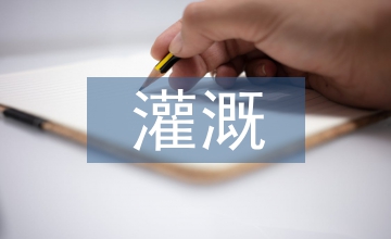 淺談農(nóng)田水利的灌溉