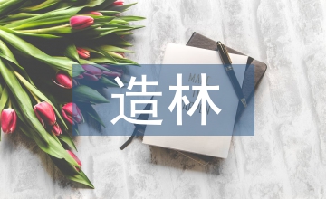 造林工程病害防治論文