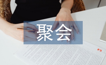 聚會(huì)策劃方案