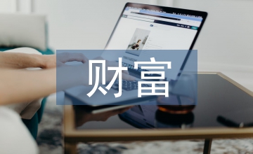 私人銀行財(cái)富管理發(fā)展探究