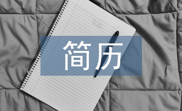 本人簡歷