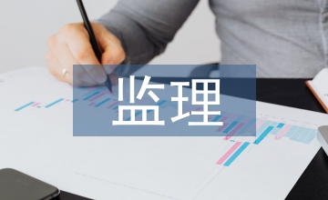 工程進(jìn)度款監(jiān)理審核意見