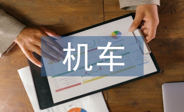 金礦電機車架線供電智能控制技術(shù)探究