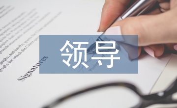 國有企業(yè)領(lǐng)導(dǎo)離任審計報告