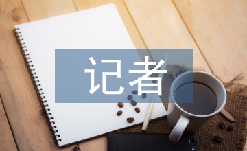 記者的媒介素養(yǎng)