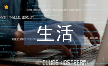 生活教育對學(xué)生適應(yīng)力培育的作用