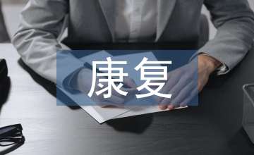 康復(fù)醫(yī)學(xué)論文