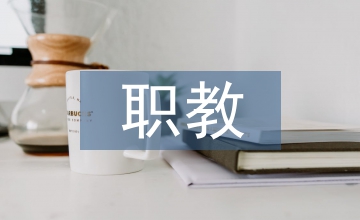 職教類校本教材的開發(fā)探究