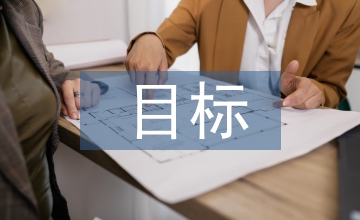 日常管理目標(biāo)