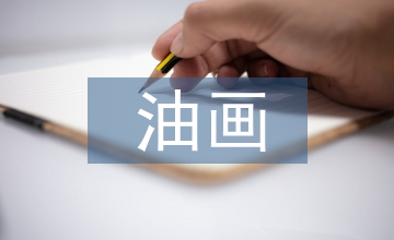 維米爾油畫藝術(shù)特色分析