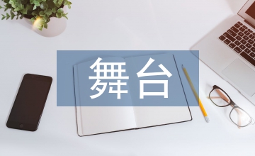 舞美設(shè)計和文藝匯演的舞臺美術(shù)設(shè)計