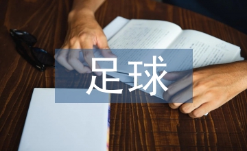 談足球文化對(duì)校園文化的影響