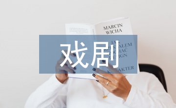 戲劇美術教學設計