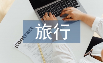 旅行安全預(yù)案