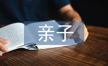親子共育下托幼銜接路徑淺析