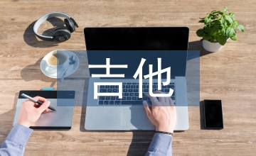 職業(yè)院校吉他教學(xué)現(xiàn)狀研究