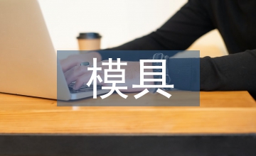 模具制造業(yè)發(fā)展方向探析