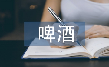 杜邦分析法下啤酒公司財(cái)務(wù)狀況淺析