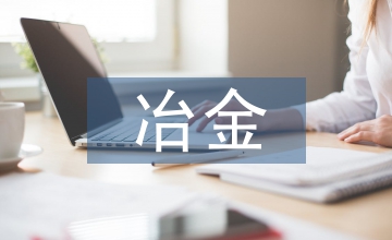 冶金固廢綜合利用企業(yè)成本核算論文