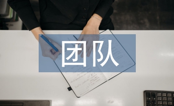 團隊人文建設(shè)