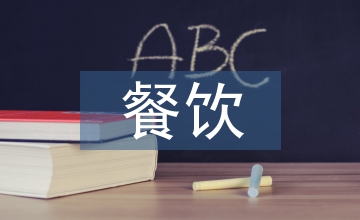 麥當(dāng)勞員工培訓(xùn)對(duì)餐飲員工培訓(xùn)的借鑒