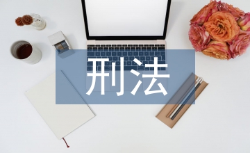 公民個(gè)人信息刑法保護(hù)途徑