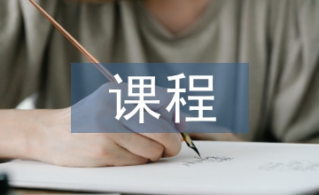 室內(nèi)設(shè)計(jì)開設(shè)課程