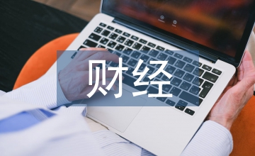 財(cái)經(jīng)法規(guī)與會(huì)計(jì)