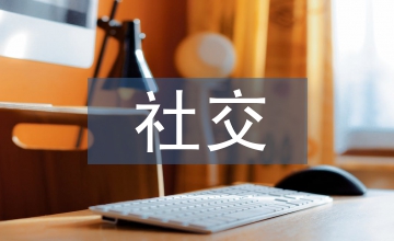 中西方文化差異與社交禮儀