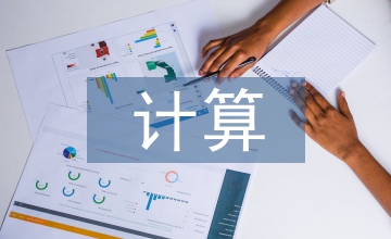 云計算背景的計算機(jī)安全問題