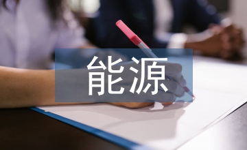 能源節(jié)約發(fā)展報告