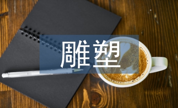 雕塑藝術(shù)如何體現(xiàn)公共環(huán)境設(shè)計(jì)理念