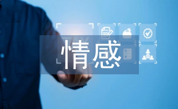 英語(yǔ)教育情感教育分析
