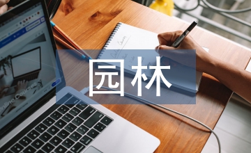 評(píng)園林職稱(chēng)要求
