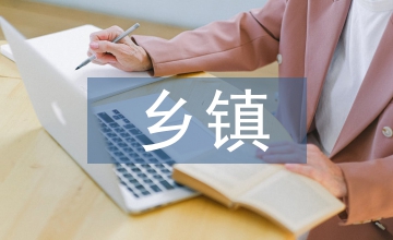 鄉(xiāng)鎮(zhèn)醫(yī)院會計制度