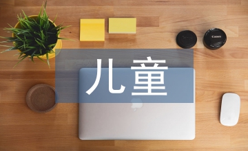 兒童早期教育的重要意義