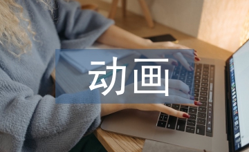 動(dòng)畫(huà)藝術(shù)功能性淺談