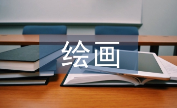 繪畫(huà)比賽策劃方案