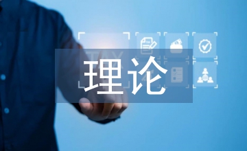 人力資源理論