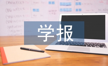 十二五東北農業(yè)大學學報網絡傳播情況