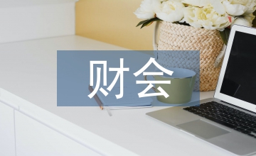 血站財會內控強化舉措